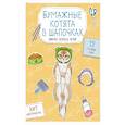 russische bücher:  - Бумажные котята в шапочках  Вырежи, раскрась, играй. 12 готовых схем