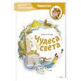 russische bücher:  - Чудеса света. Детская энциклопедия