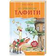 Все приключения Тафити