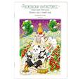 russische bücher:  - Времена года с семьей панд. Раскраски-антистресс, которые подарят теплые чувства