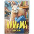 russische bücher: Ускова О.А. - Ламама