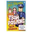 russische bücher:  - Мегараскраска без границ. Твой Роблокс - твои правила