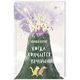 russische bücher: Кестере У. - Когда кончается печенье