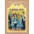 russische bücher: Савкина И. - Детям о царских детях