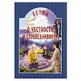 Детям о честности и справедливости