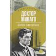russische bücher: Пастернак Б. - Доктор Живаго