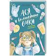 russische bücher: Мицкевич А. - Ася и волшебные очки.Экосекреты и экосоветы