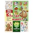 russische bücher:  - Кто где живет? 20 идей для творчества