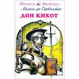 russische bücher: Сервантес М. - Дон Кихот