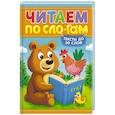 russische bücher:  - Читаем по слогам. Уровень 1. Тексты до 30 слов