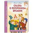 russische bücher: Шварц Е. - Сказка о потеряном времени