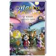 russische bücher: Бринк К. - Макси и Амелия. На поиски Золотого Сыра!
