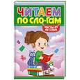 russische bücher:  - Читаем по слогам. Уровень 3. Тексты до 40 слов