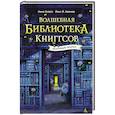 russische bücher: Георге Н.,Крамер Й. - Волшебная библиотека Книггсов.Безумный Оракул