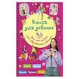 russische bücher: Грановская Е.К. - Книга для девочек. Всё, что нужно для современной девчонки