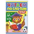 russische bücher:  - Читаем по слогам.Уровень 4.Тексты до 50 слов