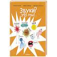 russische bücher: Аскари С. - Звуки? Это мы!