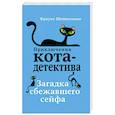 russische bücher: Шойнеманн Ф. - Загадка сбежавшего сейфа