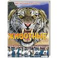 russische bücher: Крэнфорд Э. - Животные. Виртуальная реальность