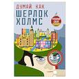 russische bücher:  - Думай, как Шерлок Холмс