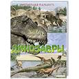 russische bücher: Джонсон М. - Динозавры. Виртуальная реальность