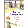 russische bücher: Драгунский В.Ю. - Девочка на шаре: рассказы