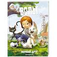 russische bücher:  - Вольт. Верный друг. Книга для чтения с цветными картинками