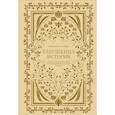 russische bücher: Герольд К. - Бабушкина история.Дневник воспоминаний и размышлений для моей семьи