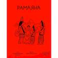 russische bücher: Чодхури У.-Р. - Эпос Самокат "Рамаяна"