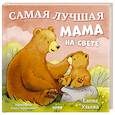 russische bücher: Ульева Е.А. - Самая лучшая мама на свете