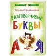 russische bücher: Суздальская Т.М. - Разговорчивые буквы. Стихотворения для детей