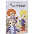 russische bücher: Мозерова Н.Н. - Флафики