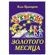 russische bücher: Кузнецова Э.В. - Стихи золотого месяца