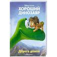 russische bücher:  - Хороший динозавр. Дорога домой. Книга для чтения с цветными картинками
