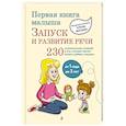 russische bücher: Е.А. Янушко - Первая книга малыша. Запуск и развитие речи