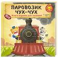 russische bücher: Ян Бо - Паровозик чух-чух