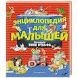 russische bücher: Цветкова Н.В. - Энциклопедия для малышей