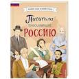 russische bücher: Лалабекова Н.Г. - Писатели, прославившие Россию