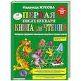 russische bücher: Жукова Н.С. - Первая после Букваря книга для чтения