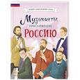 russische bücher: Гордеева Е.В. - Музыканты, прославившие Россию