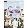 russische bücher: Артемова Н., Артемова О. - Мальчики, прославившие Россию