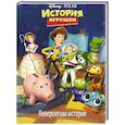 russische bücher:  - История игрушек. Невероятная история. Книга для чтения с цветными картинками