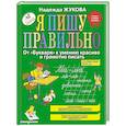 russische bücher: Жукова Н.С. - Я пишу правильно. От "Букваря" к умению красиво и грамотно писать