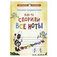 russische bücher: Суздальская Т.М. - Как-то спорили все ноты