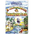 russische bücher: Газин С. - В лабиринтах рыбозверомира