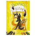 russische bücher: Чеснокова Н.А. - Раскрась кота!
