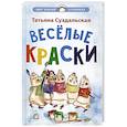 russische bücher: Суздальская Т.М. - Веселые краски. Стихотворения для детей