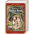 Гензель и Гретель: Волшебные сказки и легенды