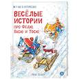 russische bücher: Шевчук И.М., Линицкий П.С., Зенюк Р. - Веселые истории про Федю, Васю и Тосю
