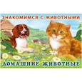 russische bücher: Гурина И. - Домашние животные
